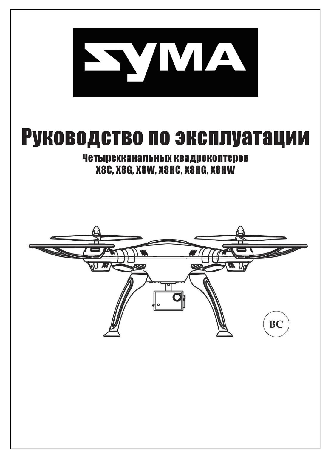 Syma X8C X8G X8W X8HC X8HG инструкция на русском