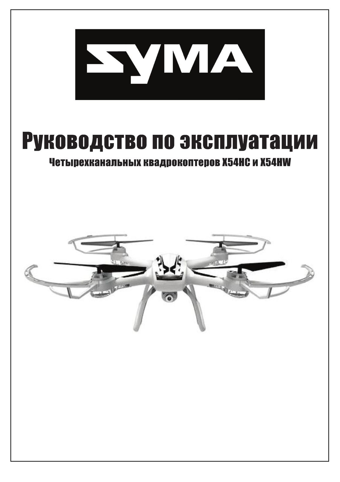 Syma X54HW X54HC инструкция на русском