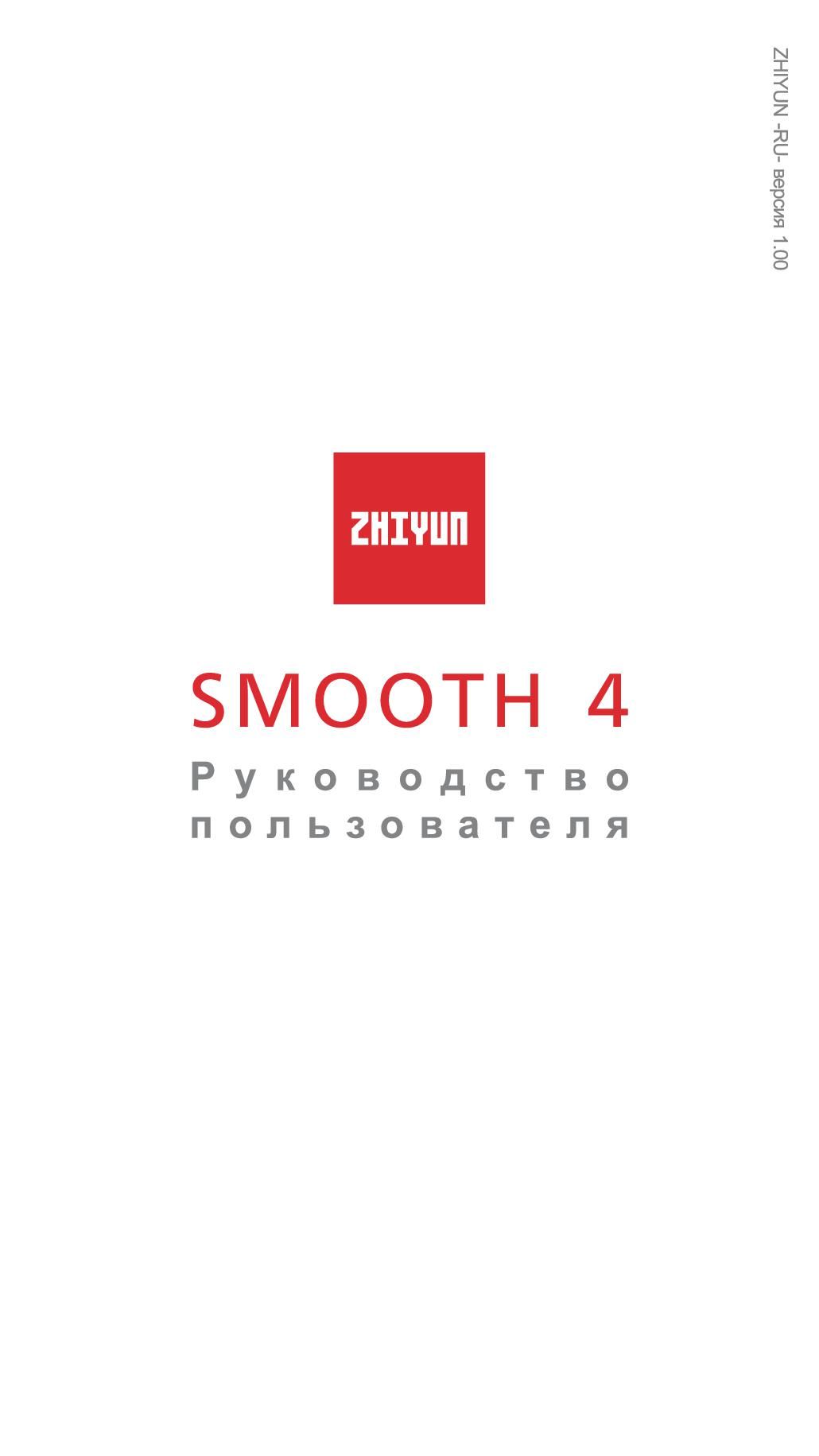 Zhiyun Smooth 4 инструкция на русском
