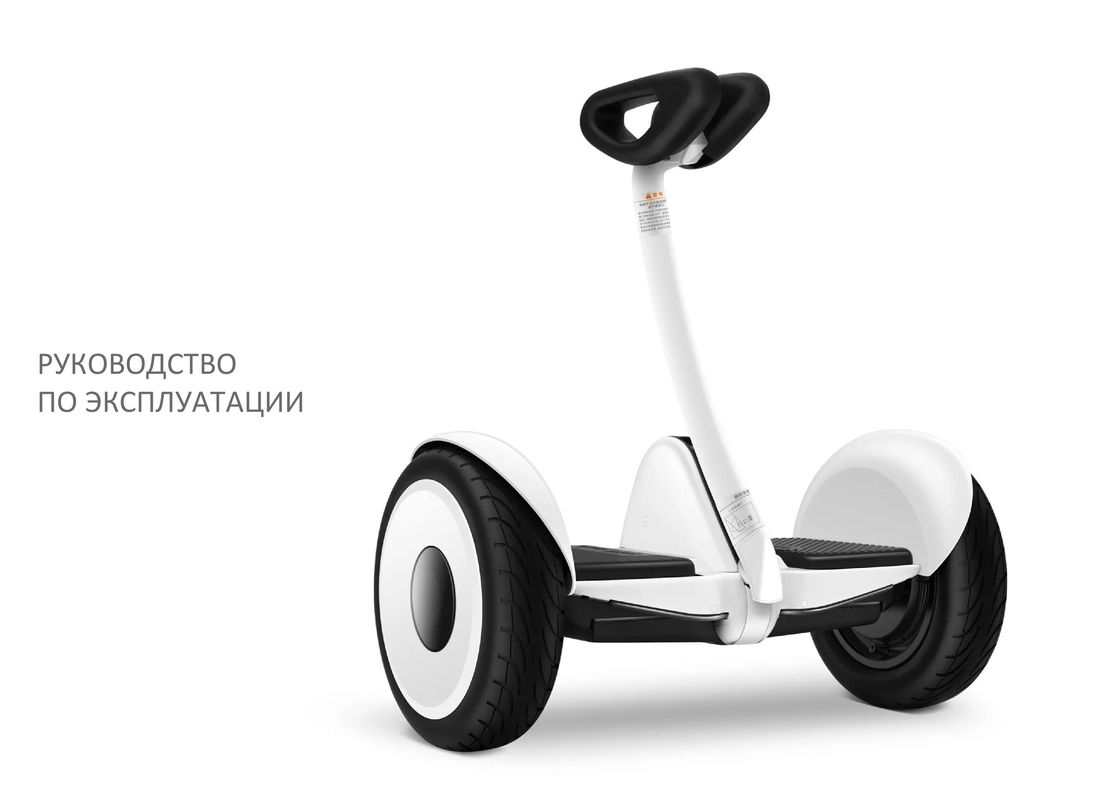 Ninebot Mini Scooter инструкция на русском