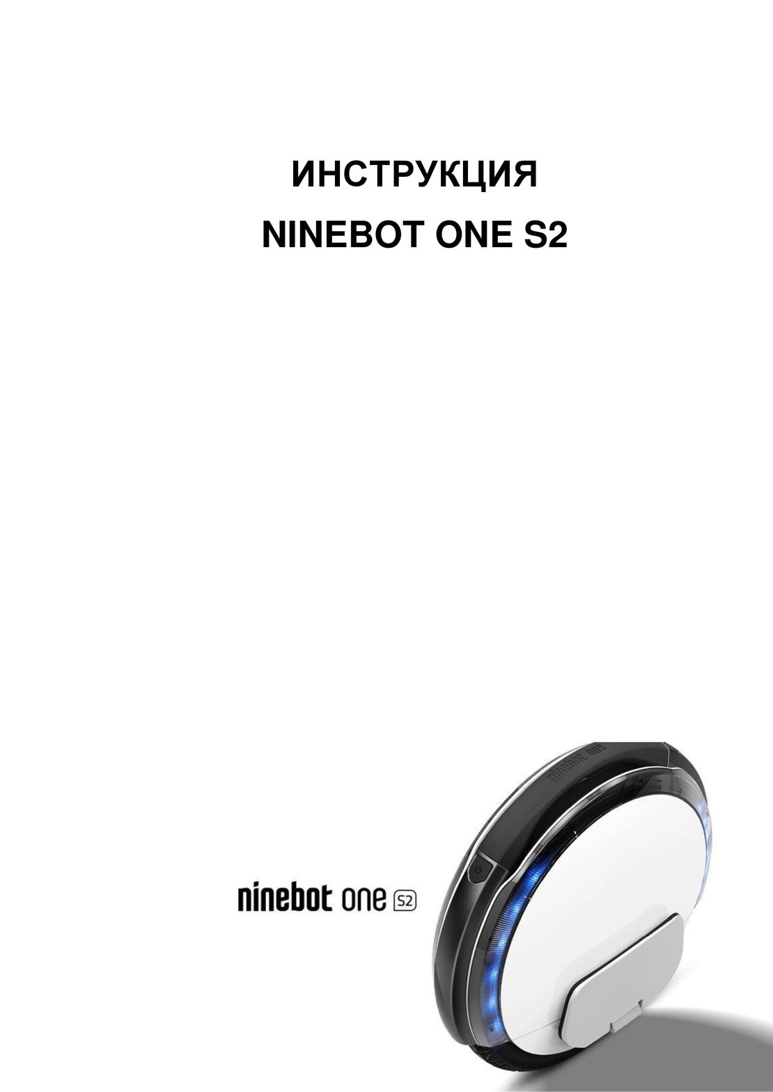 Инструкция Ninebot One S2 на русском