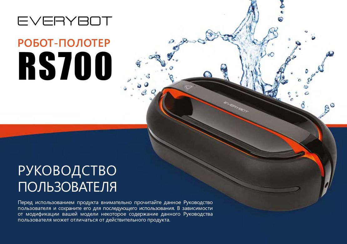 Everybot RS700 инструкция на русском