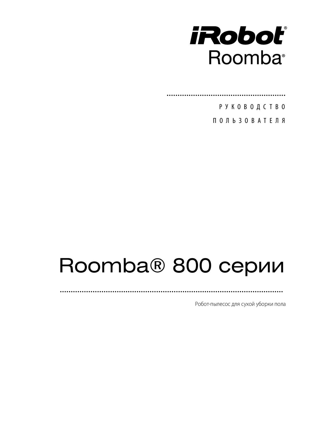 iRobot Roomba 896 инструкция на русском
