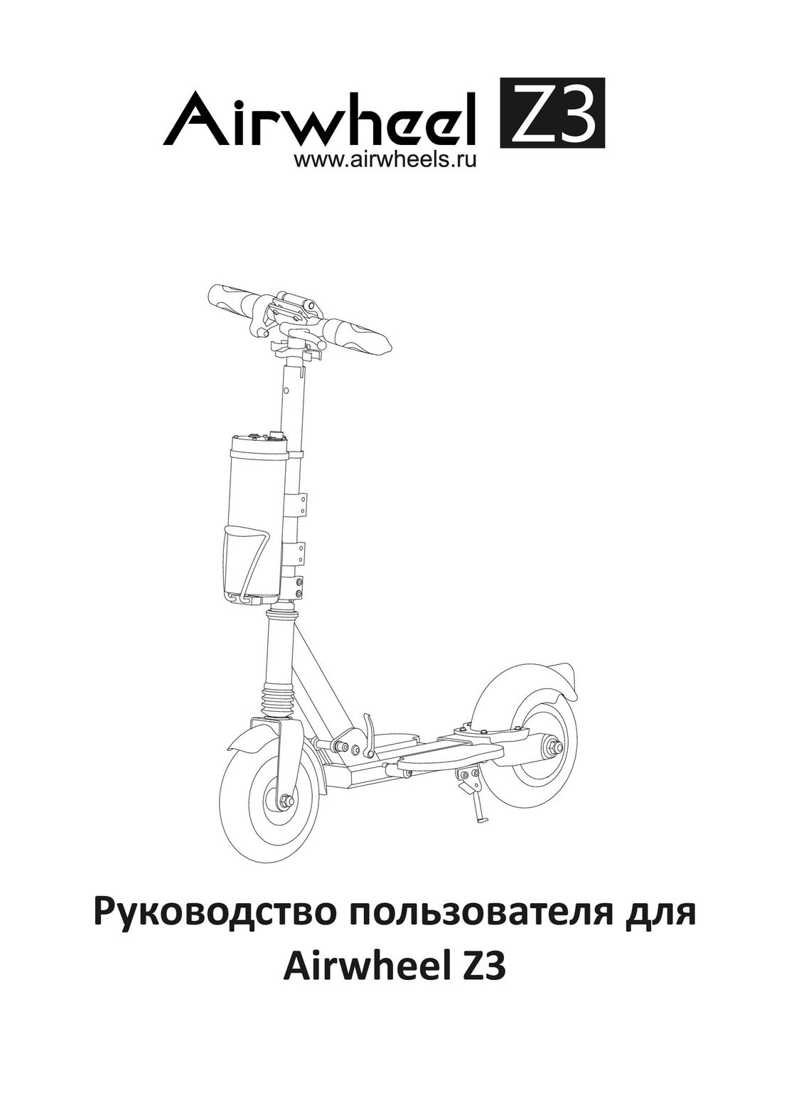 Airwheel Z3 инструкция на русском