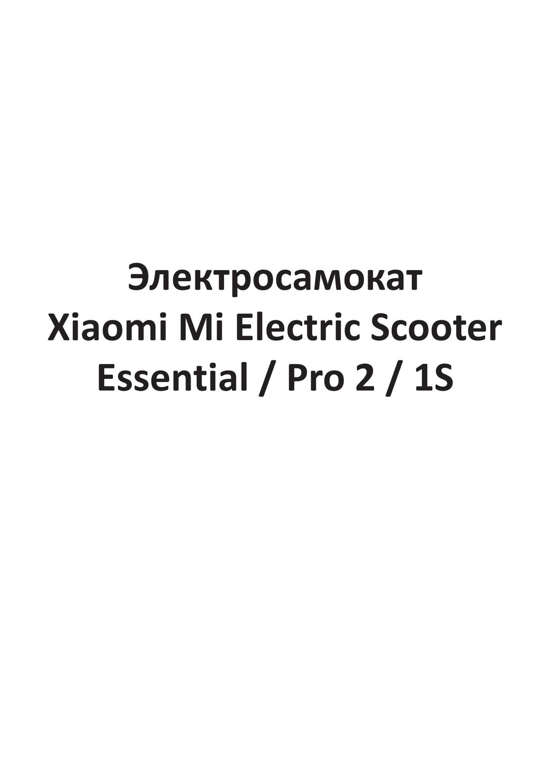 Xiaomi Mi Electric Scooter 1S инструкция на русском