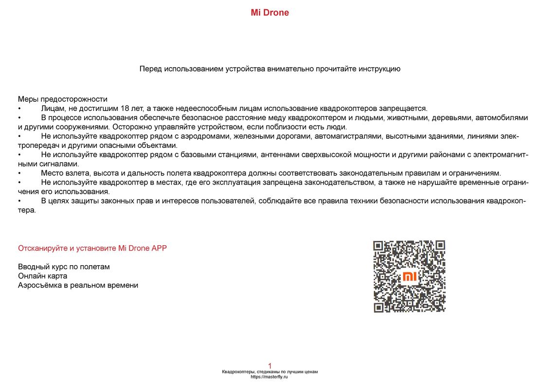 Xiaomi Mi Drone инструкция на русском