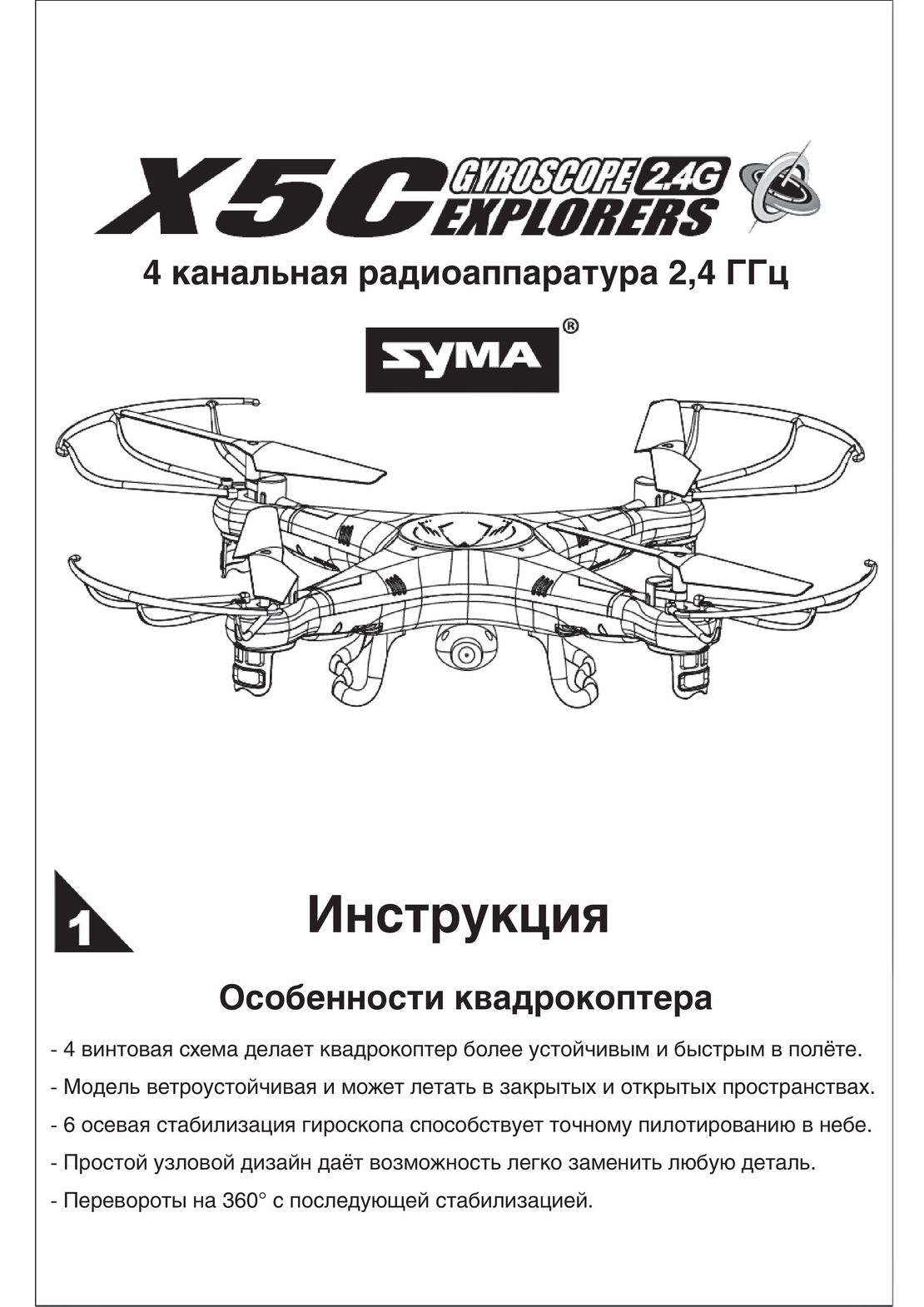 Syma X5C инструкция на русском