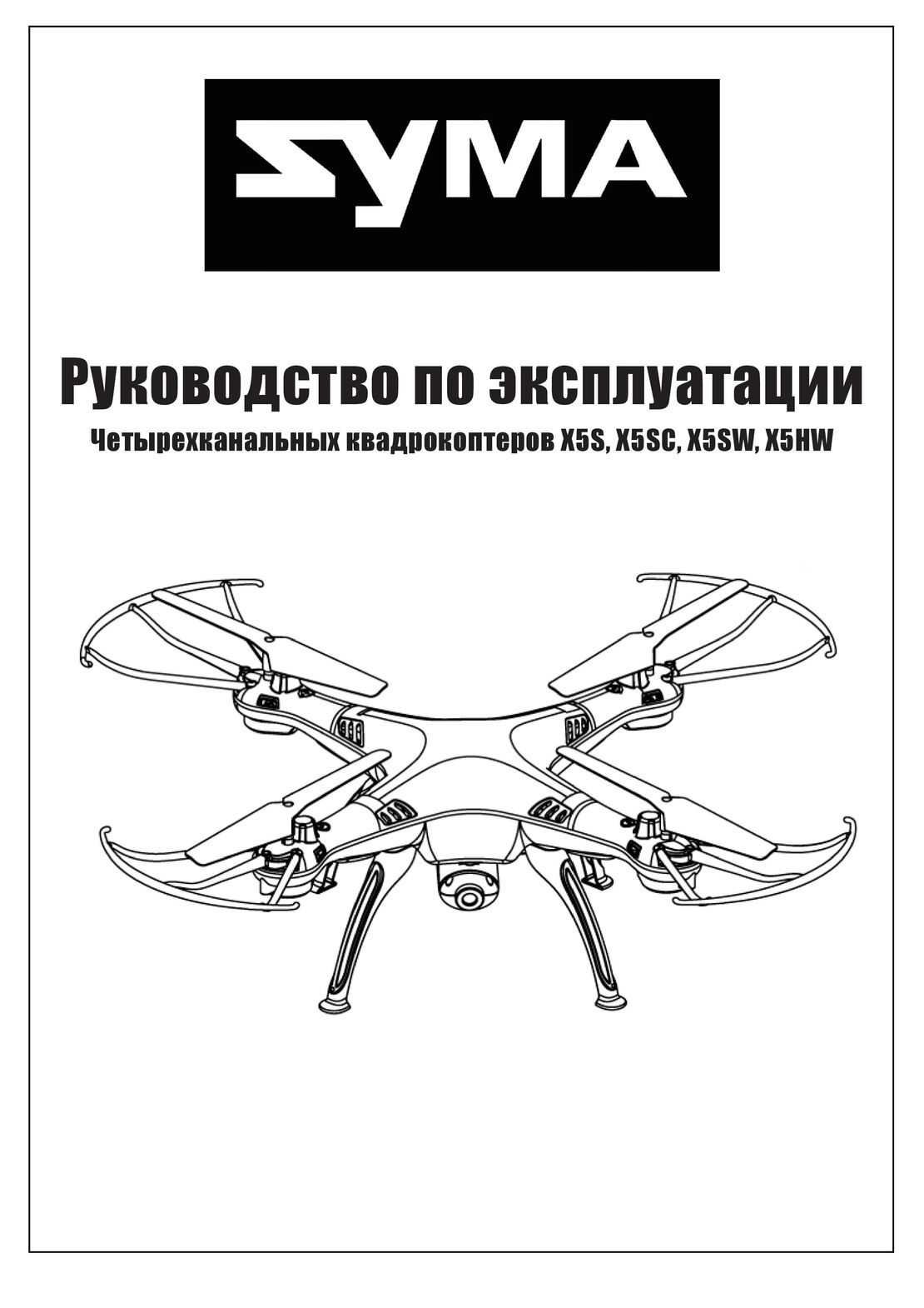 Syma X5S X5SC X5SW X5HW инструкция на русском