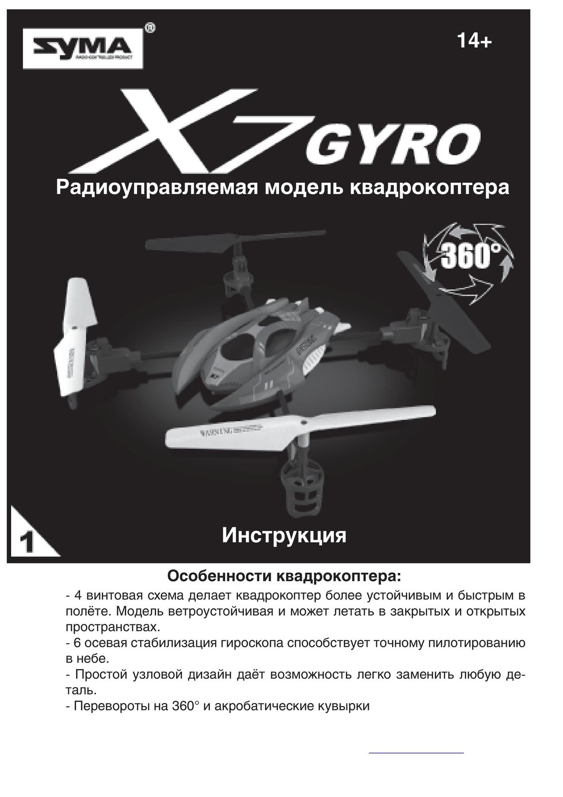 Syma X7 инструкция на русском