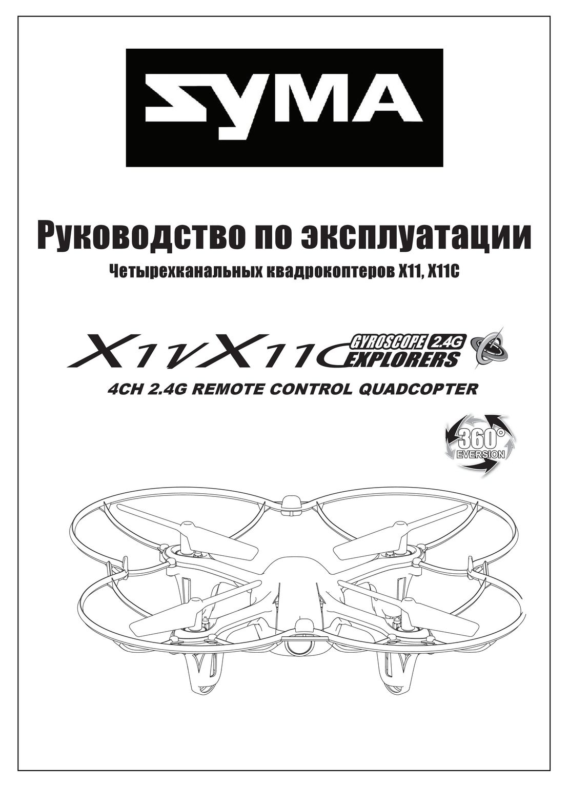 Syma X11 X11C инструкция на русском