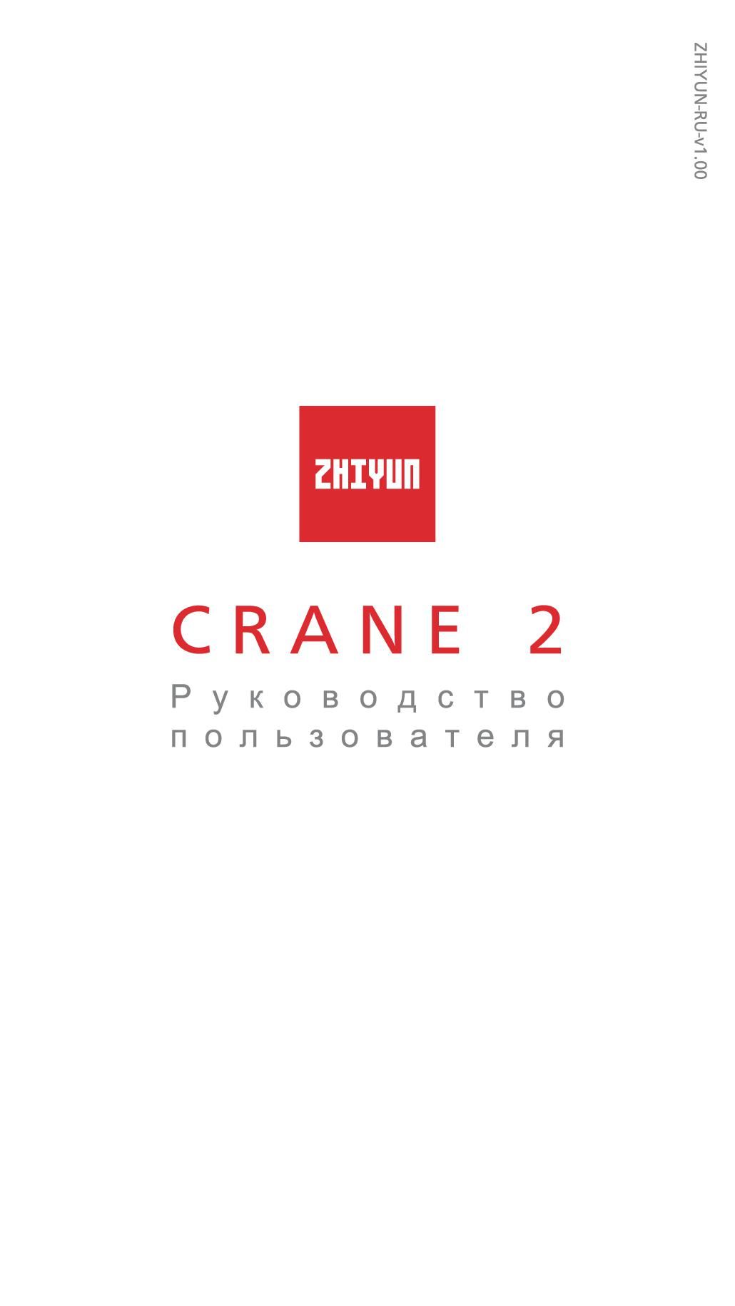 Zhiyun Crane 2 инструкция на русском