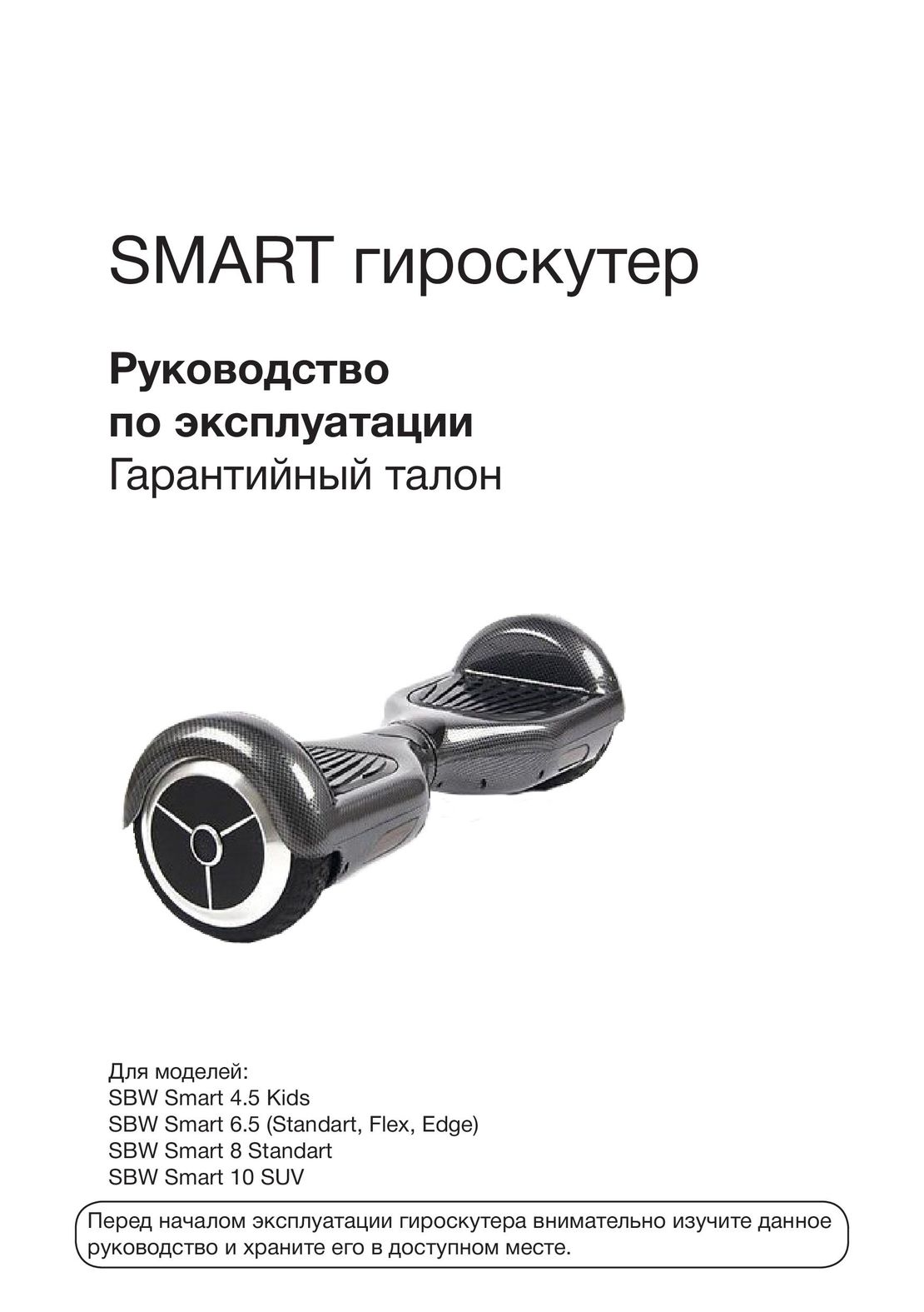 Smart Balance Wheel инструкция на русском