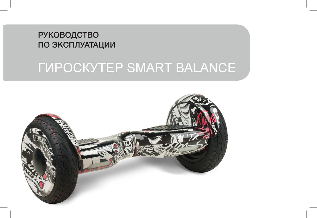 Инструкция Smart Balance на русском