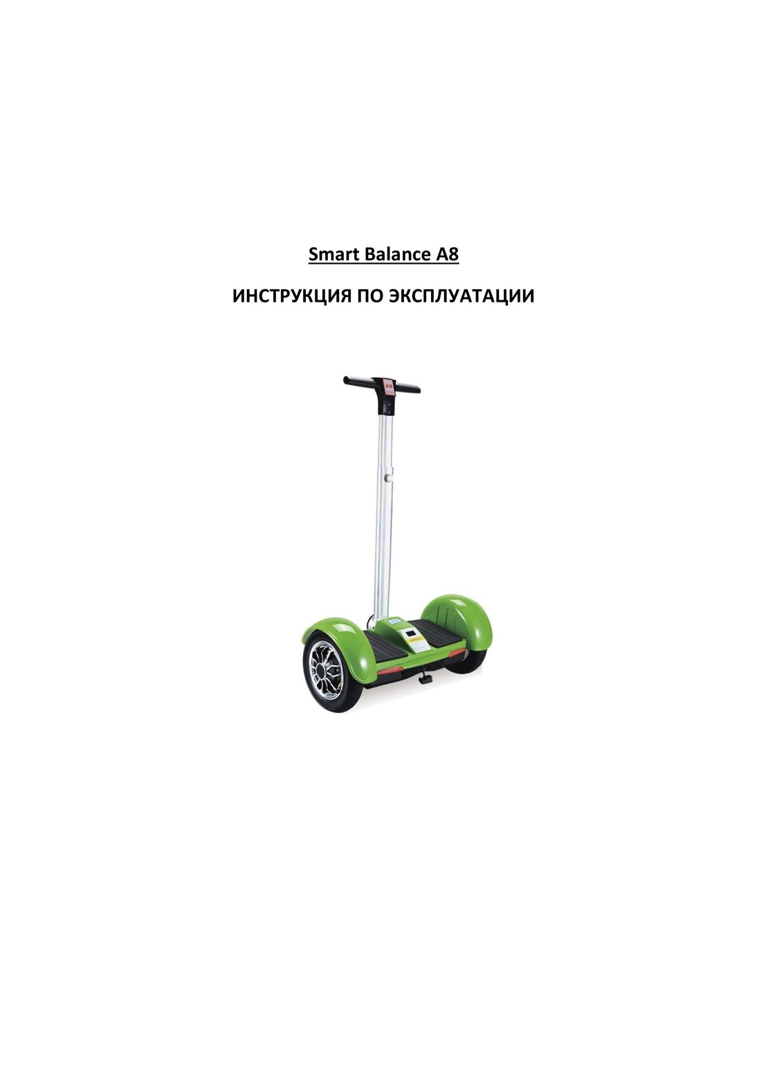 Smart Balance A8 инструкция на русском