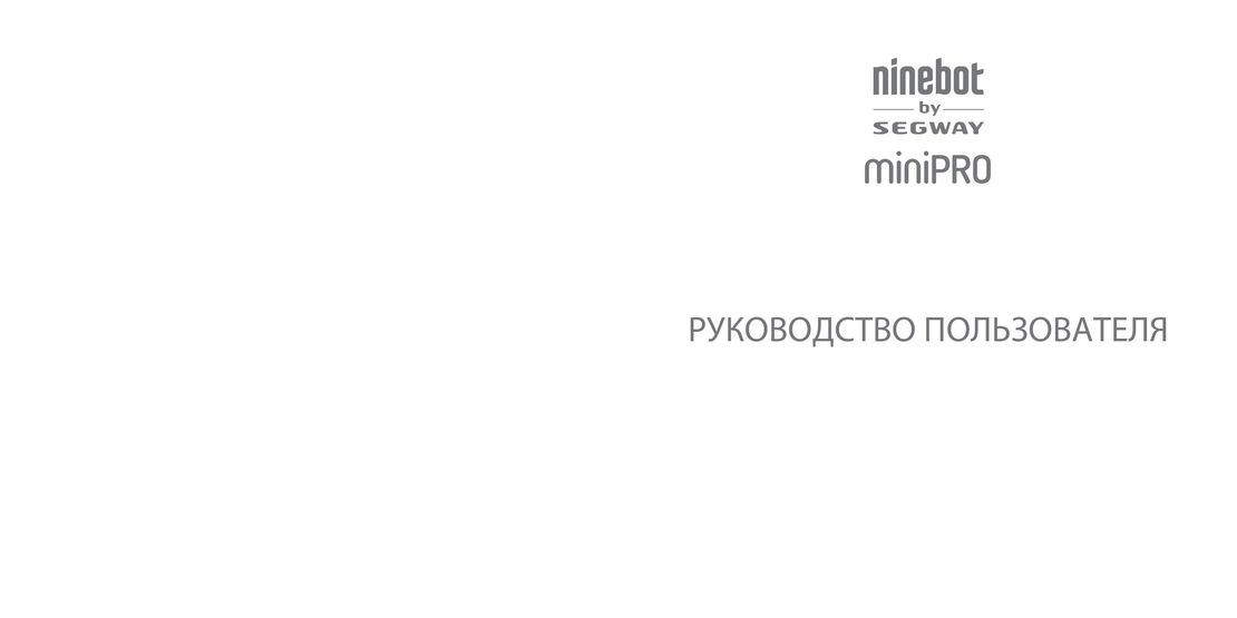 Xiaomi Ninebot Mini Pro инструкция на русском