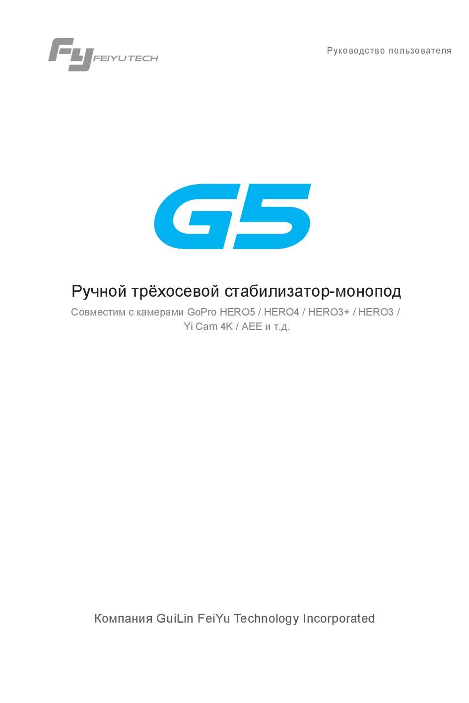 FeiYuTech G5 инструкция на русском