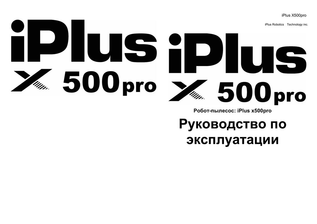 iPlus X500pro инструкция на русском