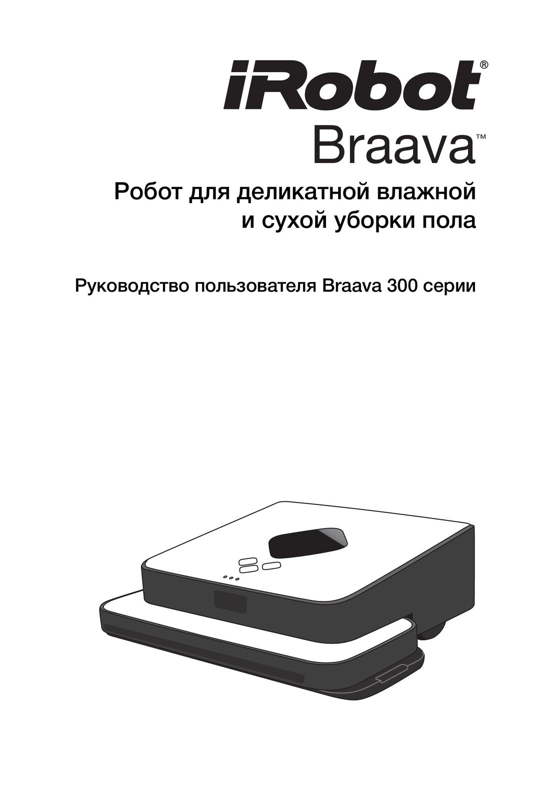 iRobot Braava 390T инструкция на русском