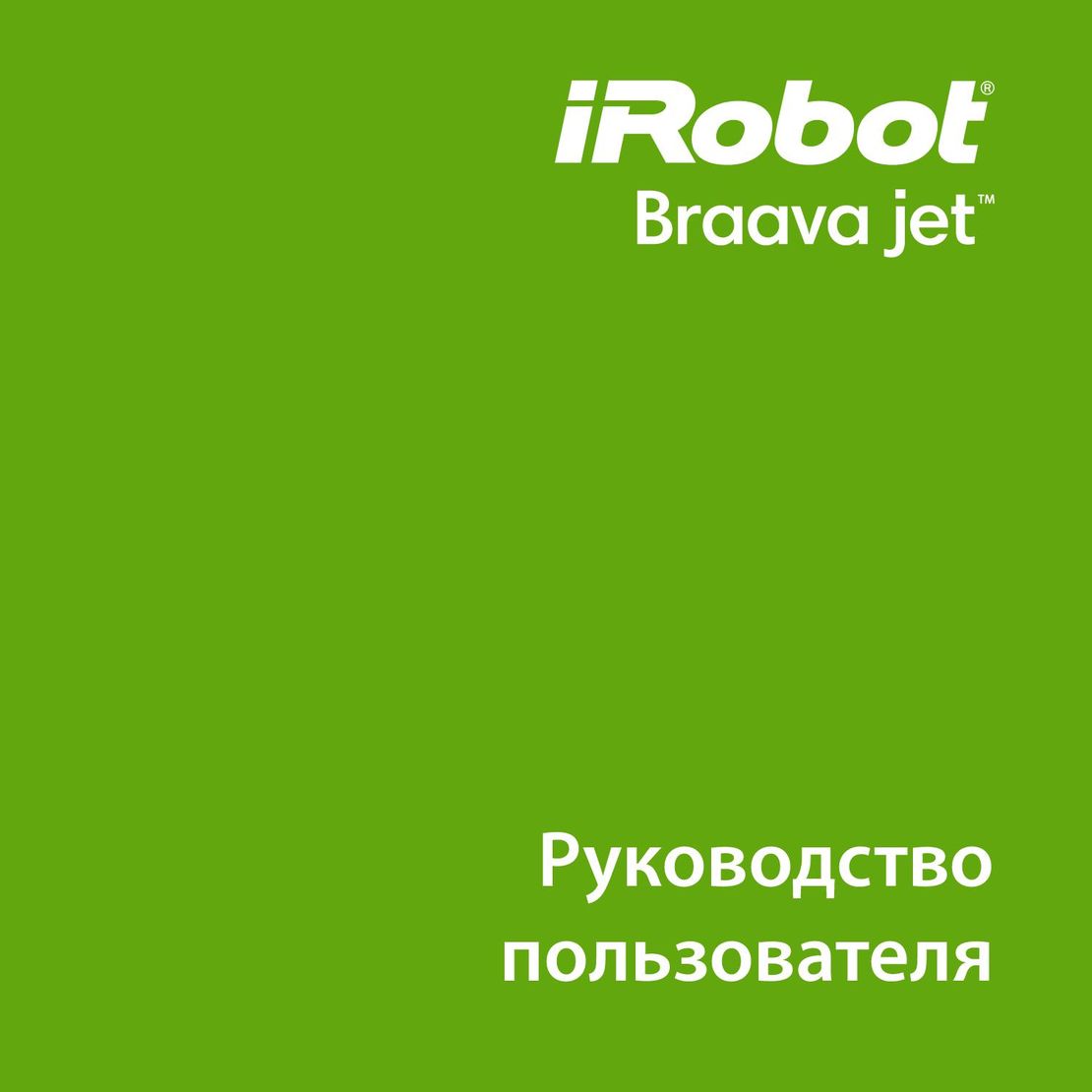 iRobot Braava Jet 240 инструкция на русском