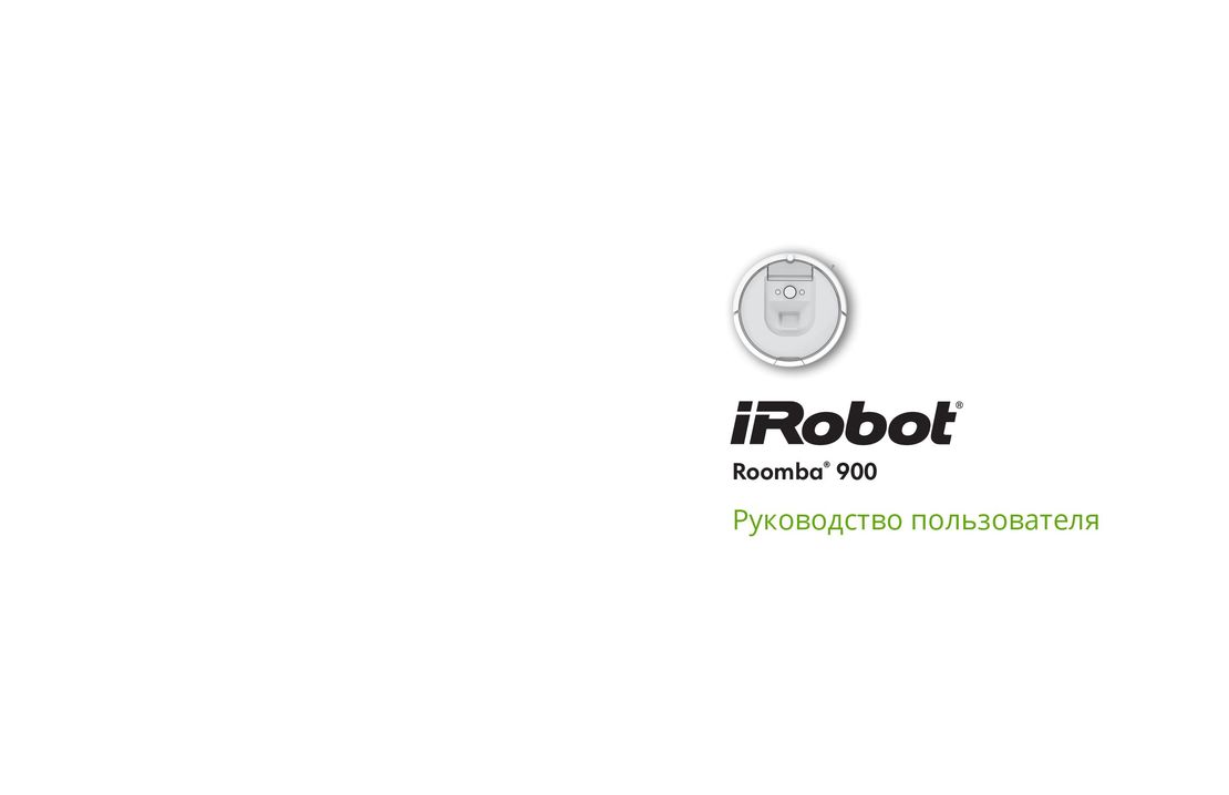 iRobot Roomba 980 инструкция на русском