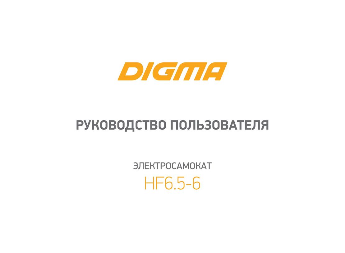 Digma HF6.5-6 инструкция на русском