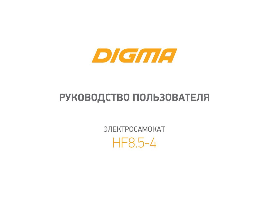 Digma HF8.5-4 инструкция на русском