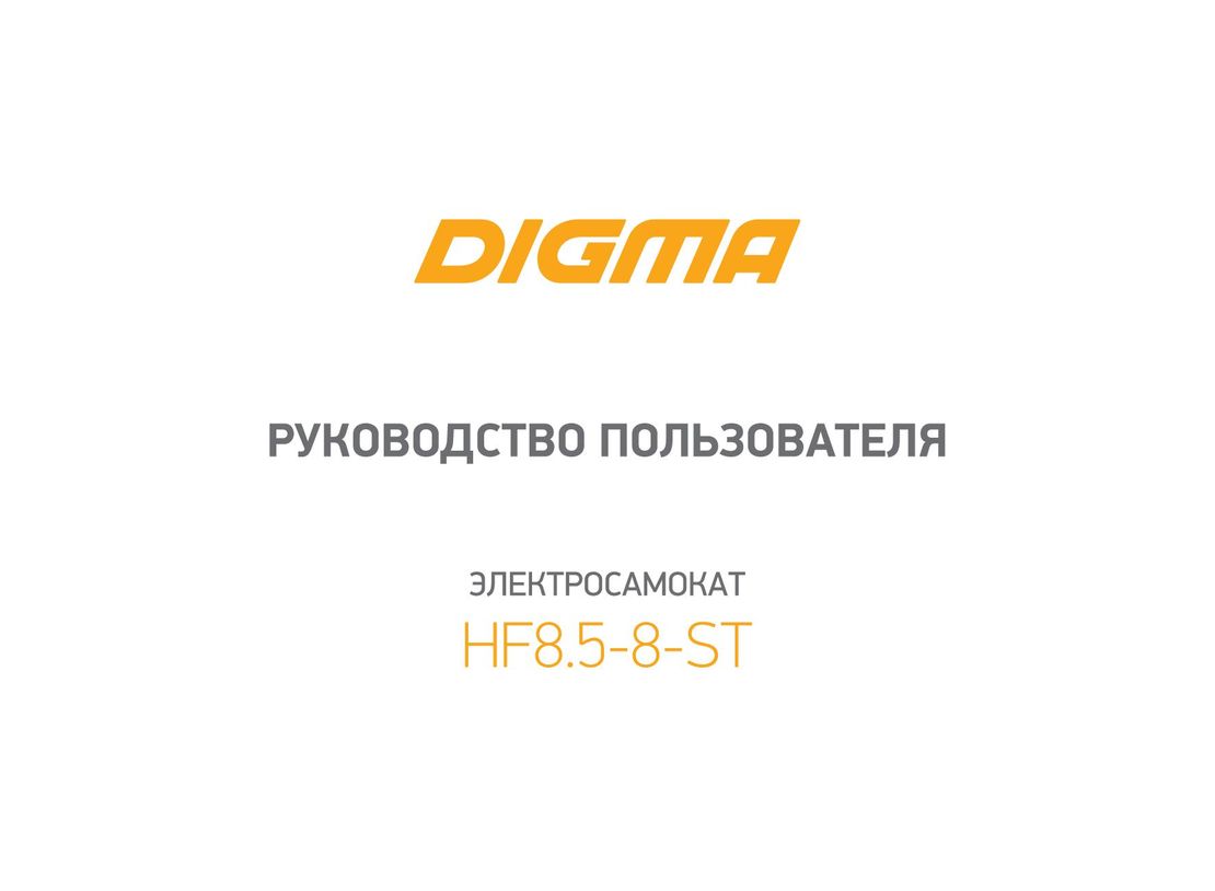 Digma HF8.5-8-ST инструкция на русском