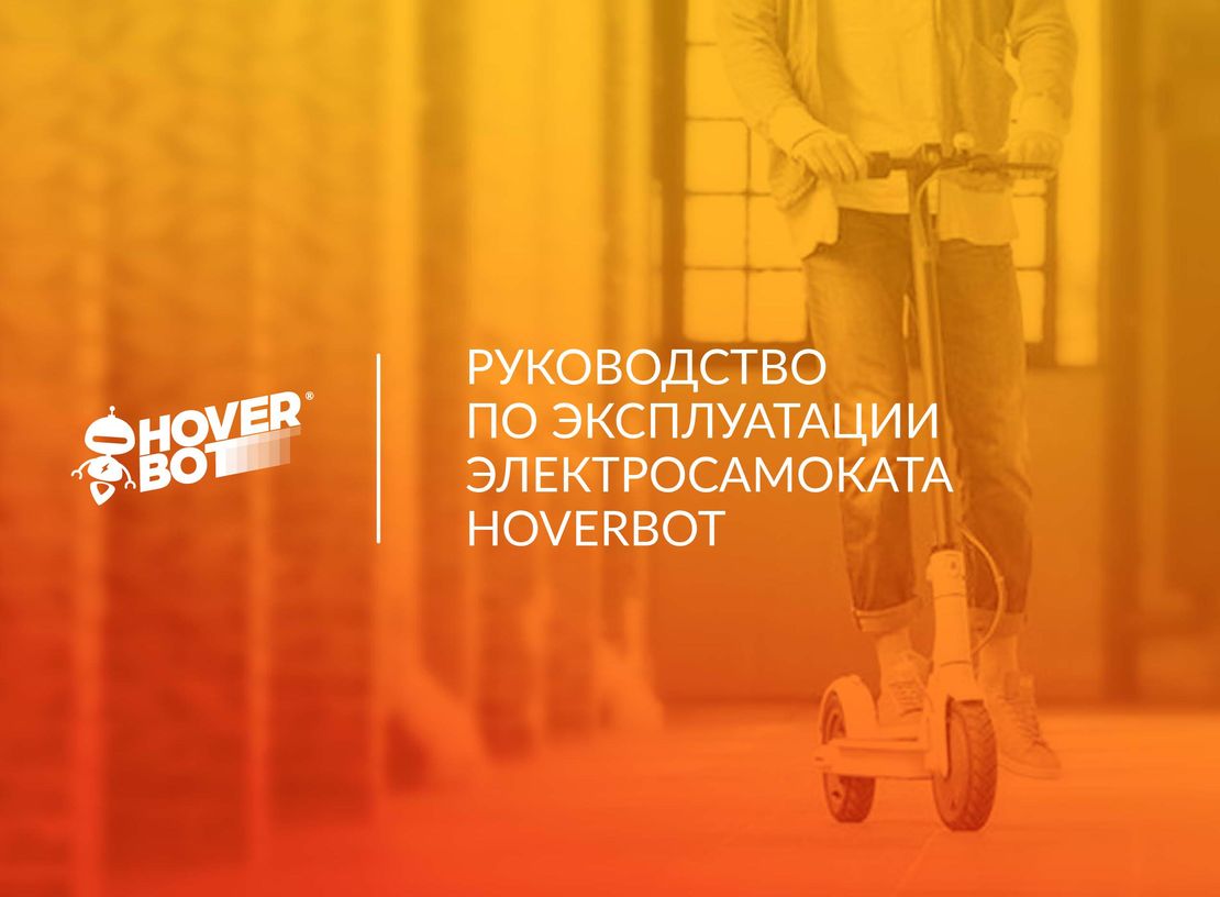 Hoverbot BS-01-02-Pro инструкция на русском