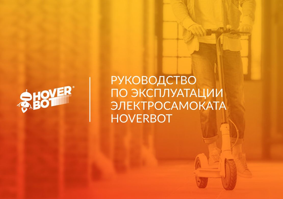 Hoverbot D-02 инструкция на русском