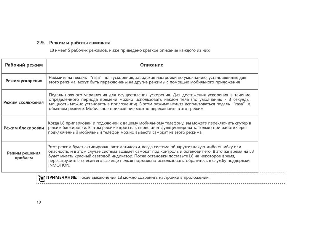 Inmotion L8 инструкция на русском - страница 12