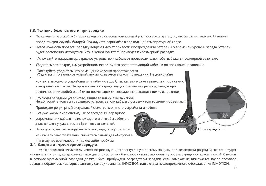 Inmotion L8 инструкция на русском - страница 14