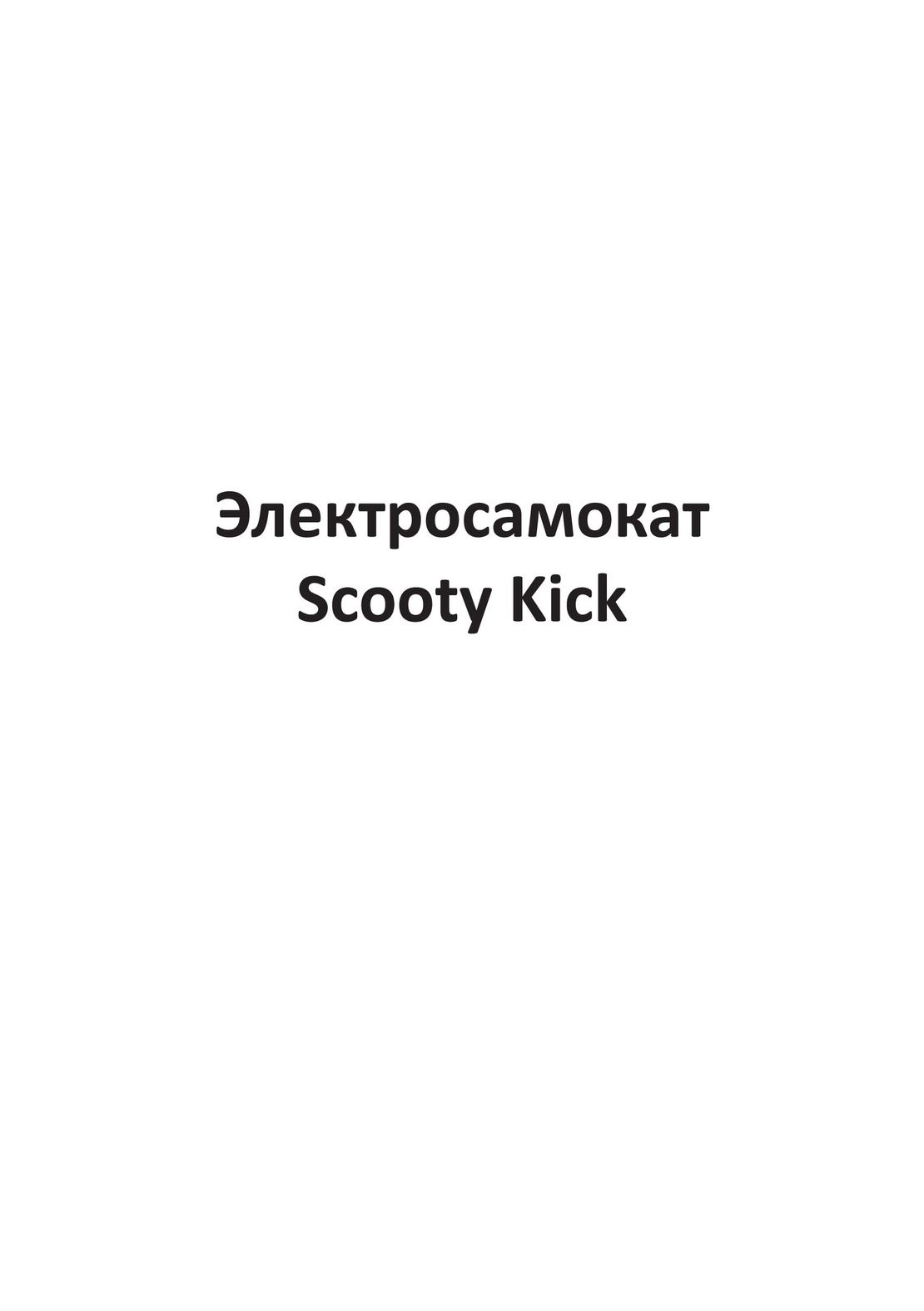 Scooty Kick инструкция на русском
