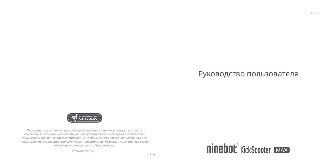Ninebot KickScooter Max G30 инструкция на русском